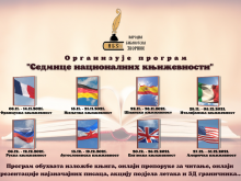 седмице националних књижевности